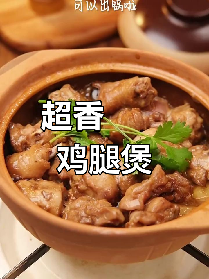 啫啫鸡腿煲,香气扑鼻鸡肉嫩滑,做法超简单