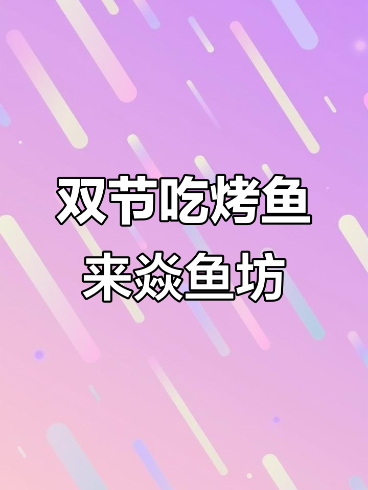 焱鱼坊烤鱼,双节优惠不容错过!
