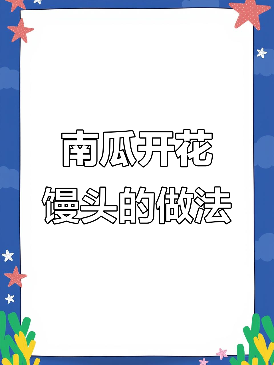 南瓜开花馒头,轻松做成功!蓬松暄软又营养