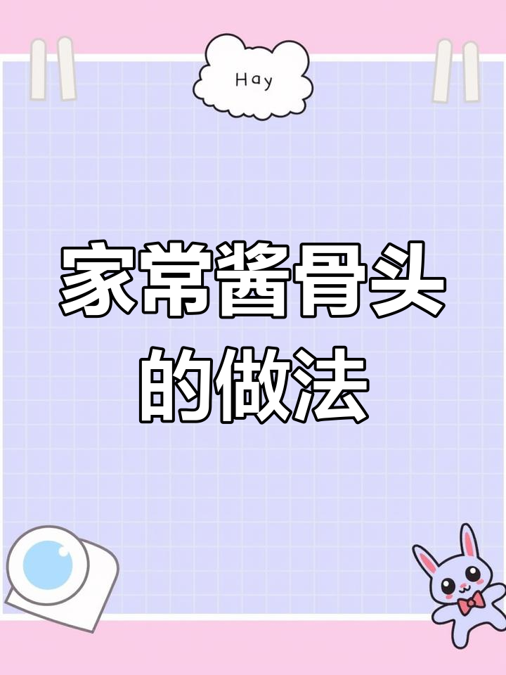 酱骨头做法超简单,家常味十足