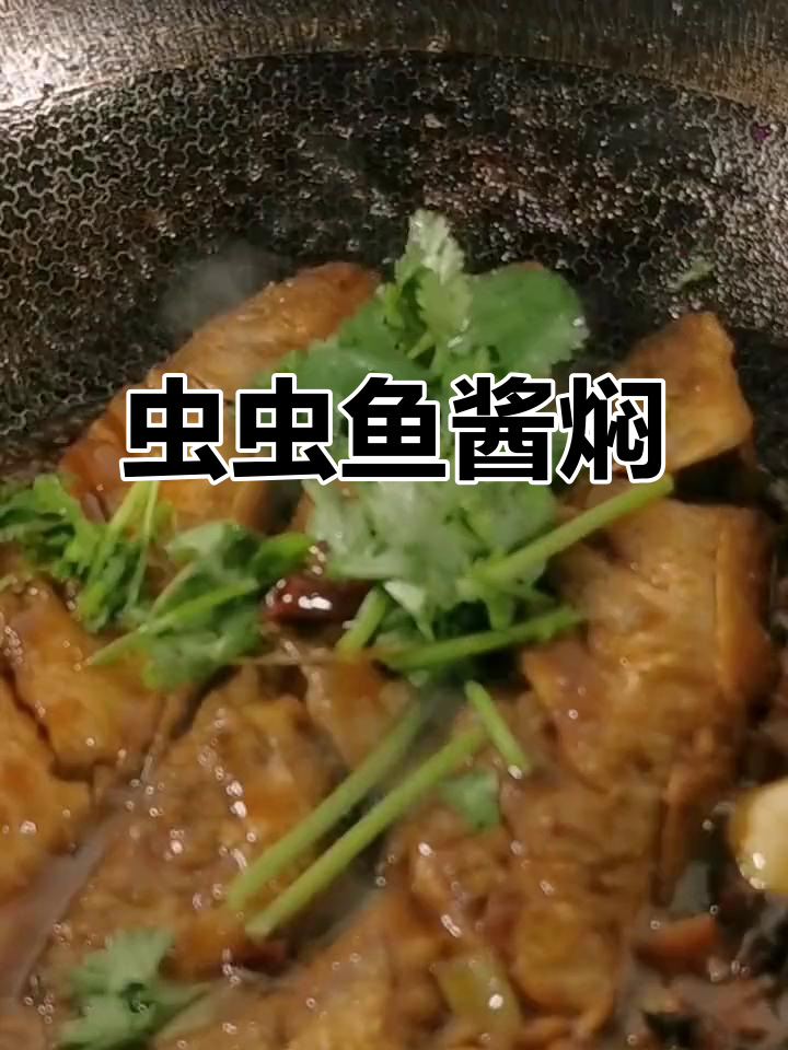 虫虫鱼酱焖做法,米饭配不够!