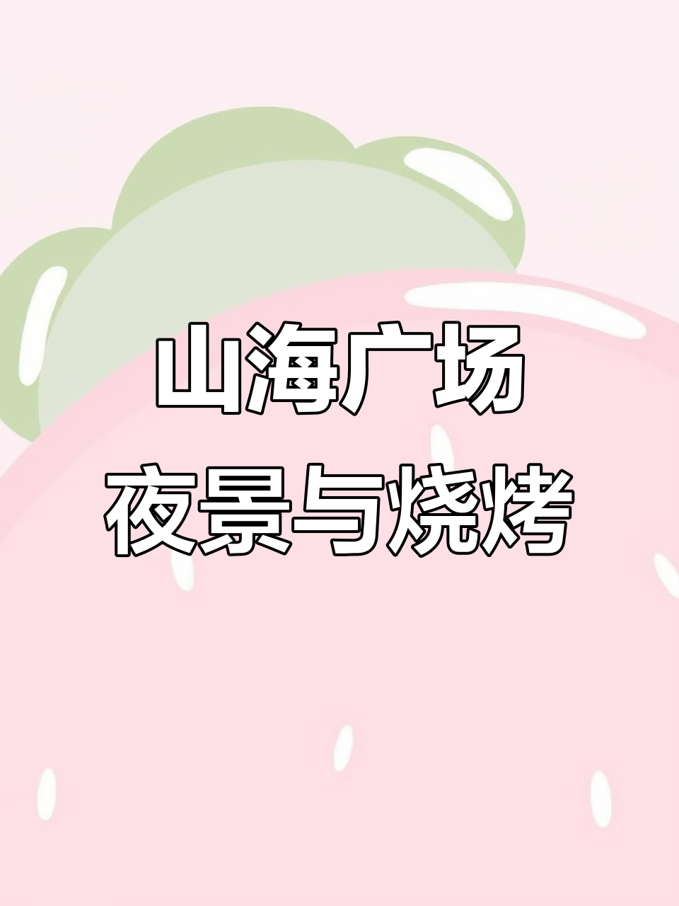 鲅鱼圈山海广场灯光秀，沙滩车流如织