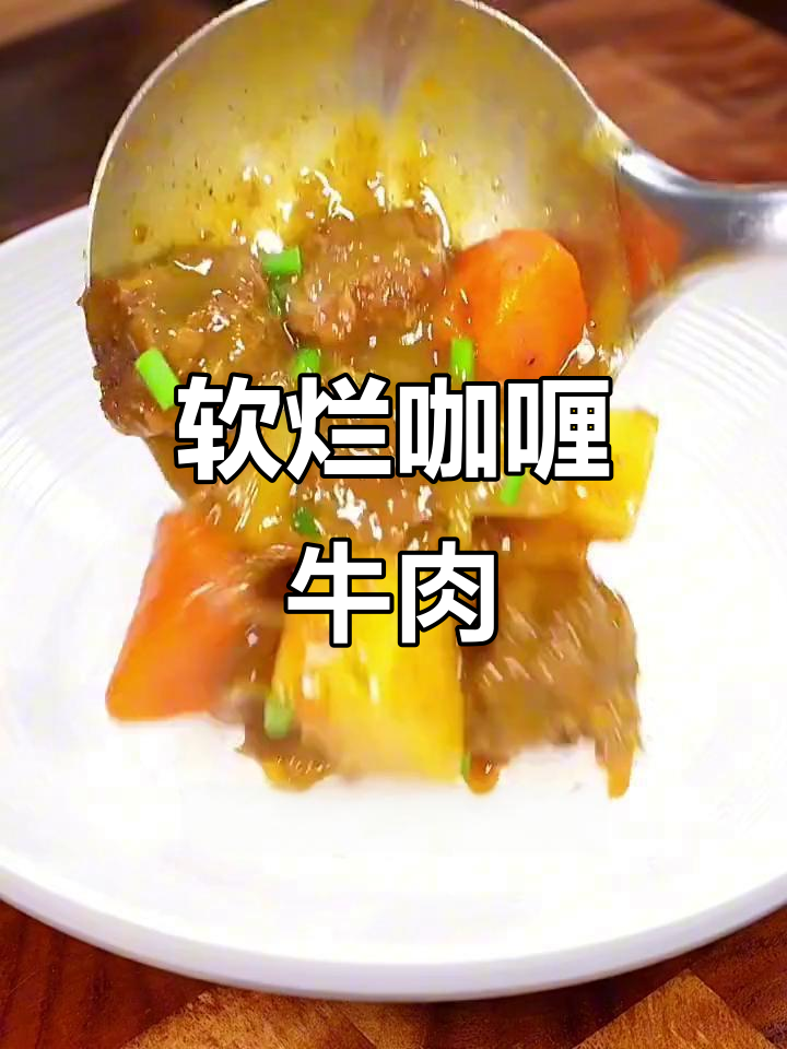 炖牛肉不柴的秘诀，咖喱酱让口感更嫩滑