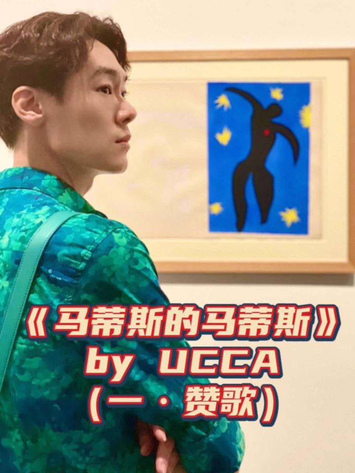 周末来马蒂斯的赞歌看展吧 北京看展