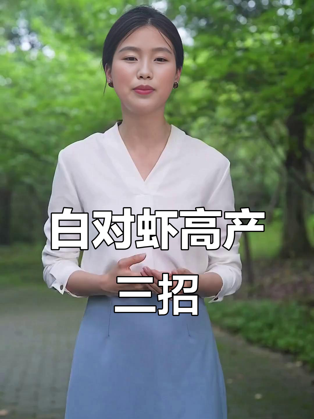 亩产过万的白对虾养殖秘诀，三大技巧助你成功