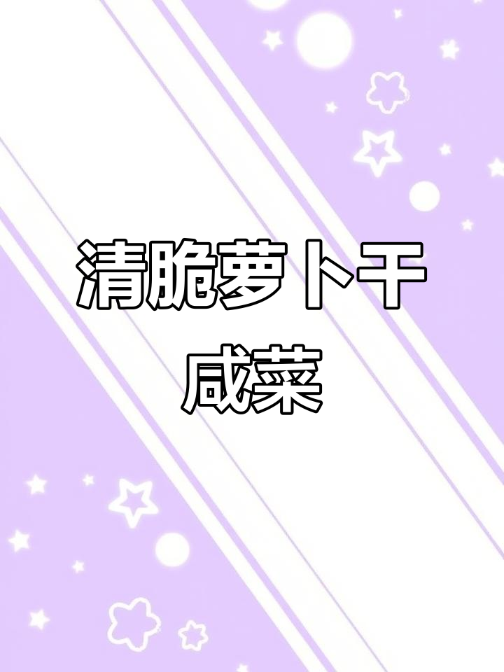 轻松做出清脆爽口萝卜干咸菜，下饭必备！