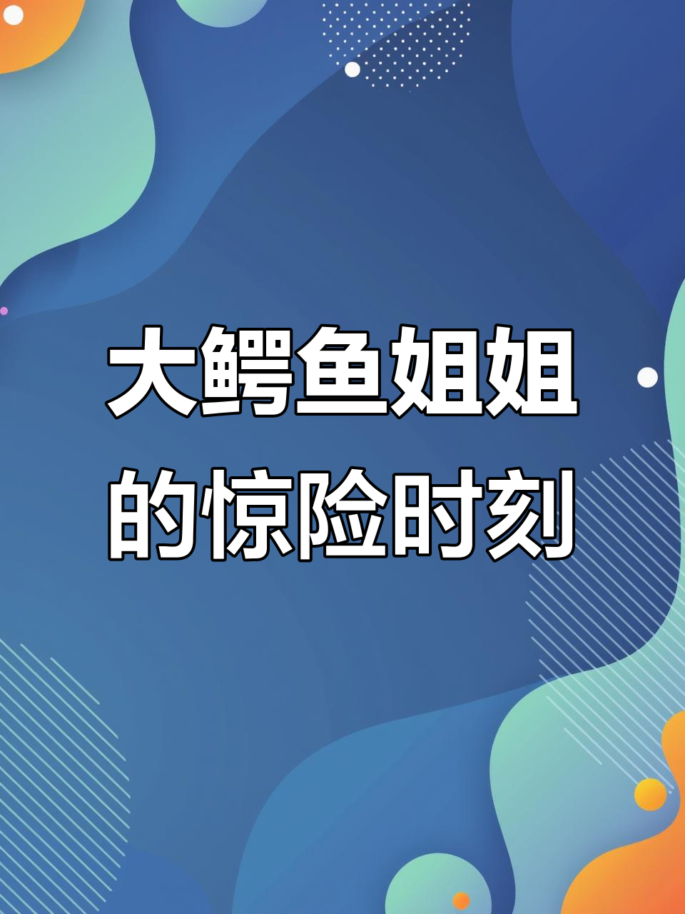 乔治和猪妈妈与大鳄鱼的搞笑对决,爸爸拿锅吓坏全场