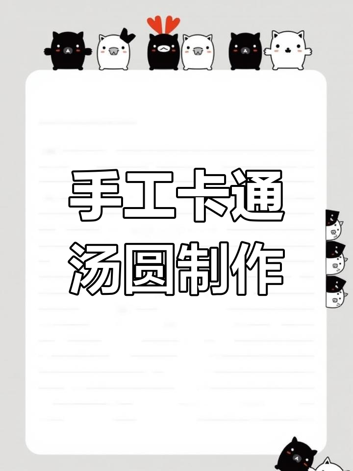 自制卡通汤圆大挑战,萌宠造型超可爱!
