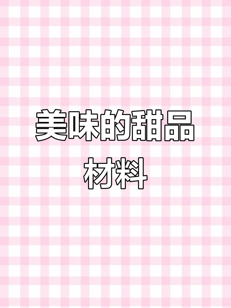 蒟蒻粉、水晶果冻,适合家庭或奶茶店制作的美味甜品原料