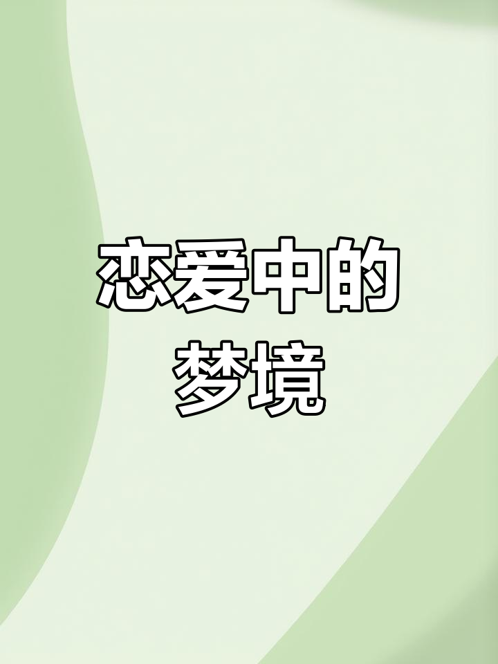 梦中钓鱼与烤鱼,女友的抱怨