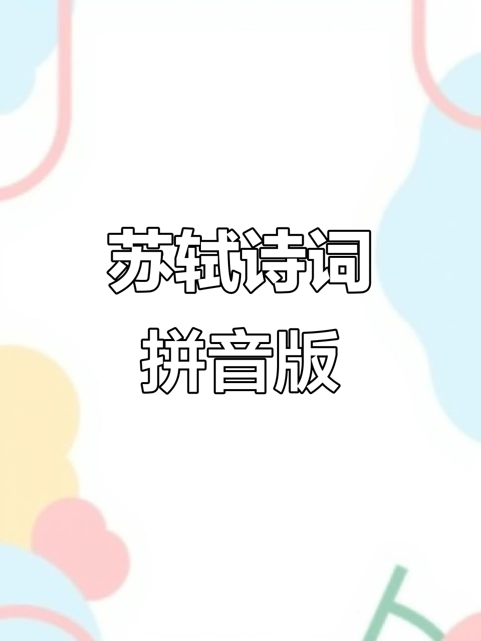 苏轼《蝶恋花春景》拼音朗读,带你感受诗词之美