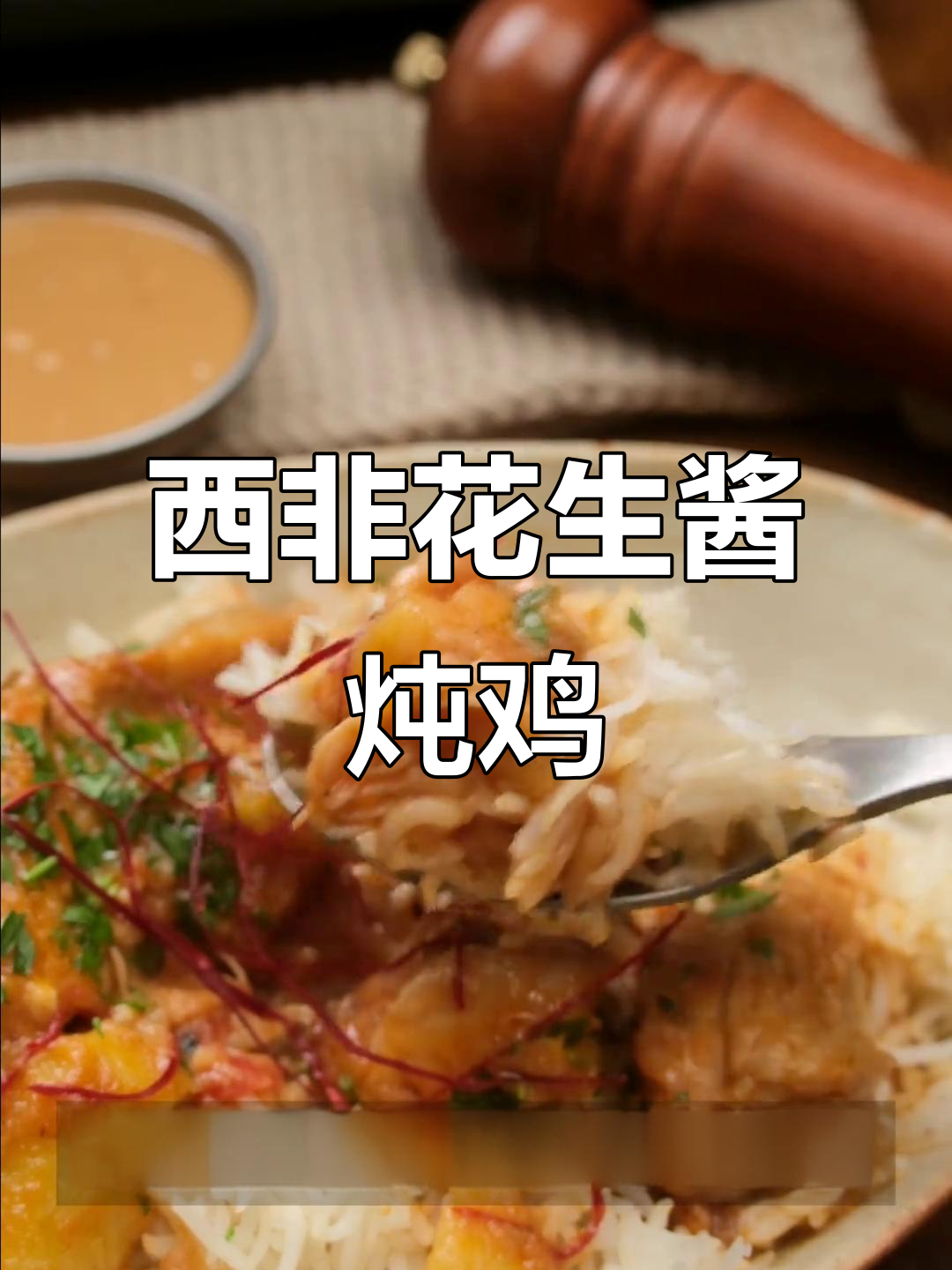 塞内加尔经典花生酱炖鸡，香浓口感让人无法抗拒