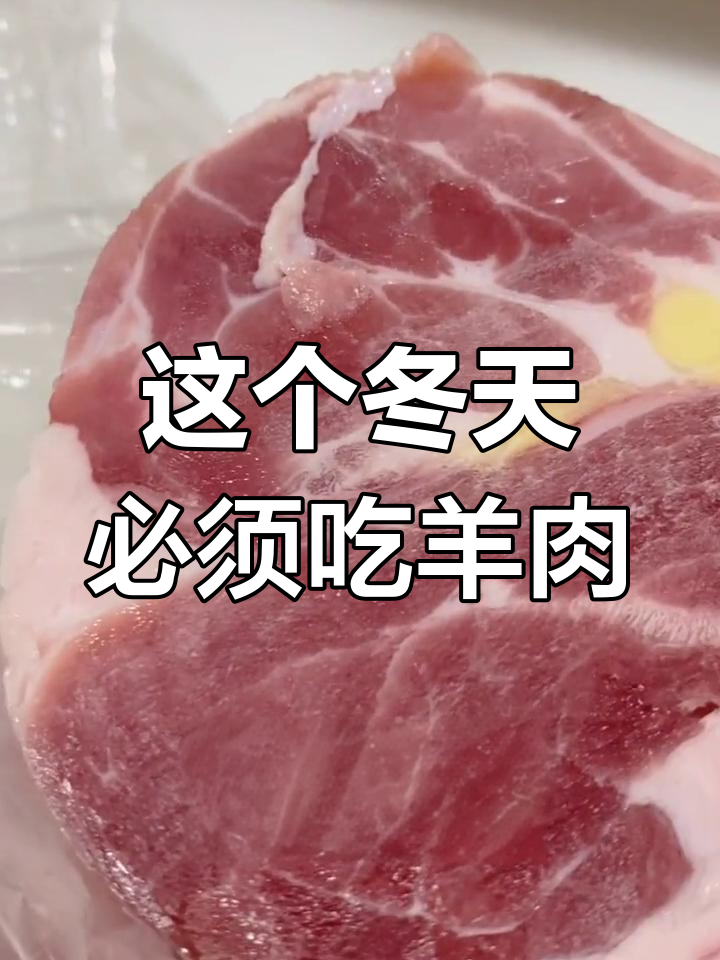 冷天不吃羊肉片,怎么过?