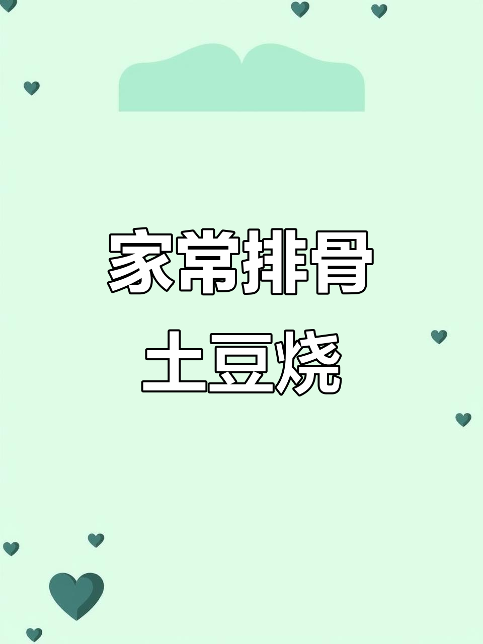 排骨土豆炖豆角,家常味十足,软烂入味超下饭