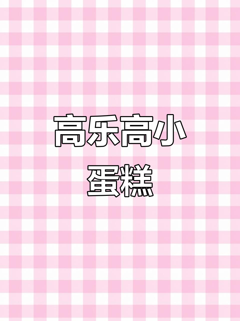 追剧必备！高乐高蛋糕卷，香甜不腻，一口接一口停不下来