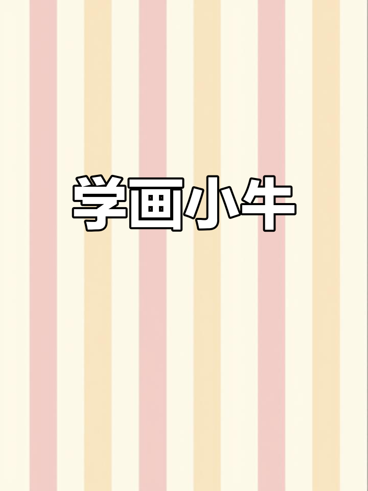 画牛的简单步骤,轻松学线描