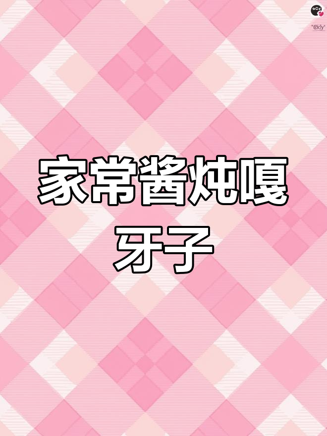 酱焖嘎牙子鱼,家常做法轻松学