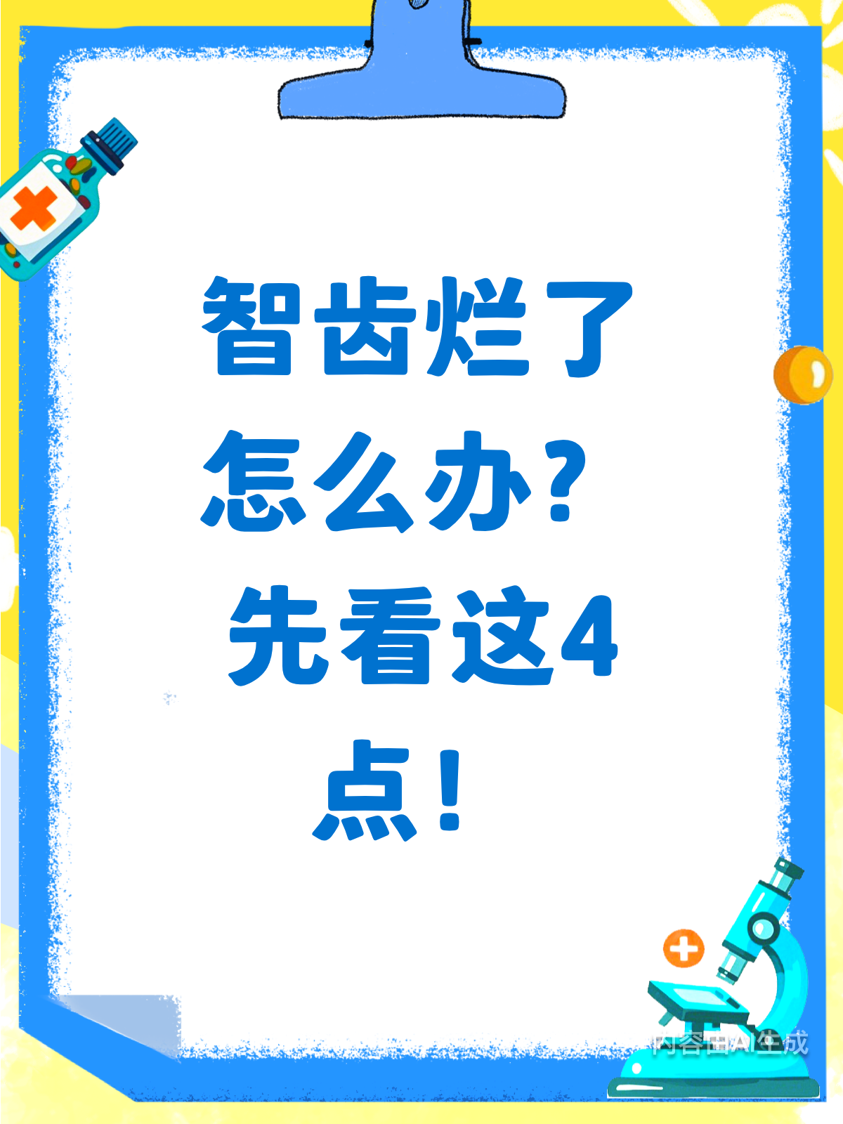 智齿烂了别慌！先搞懂这4点再拔
