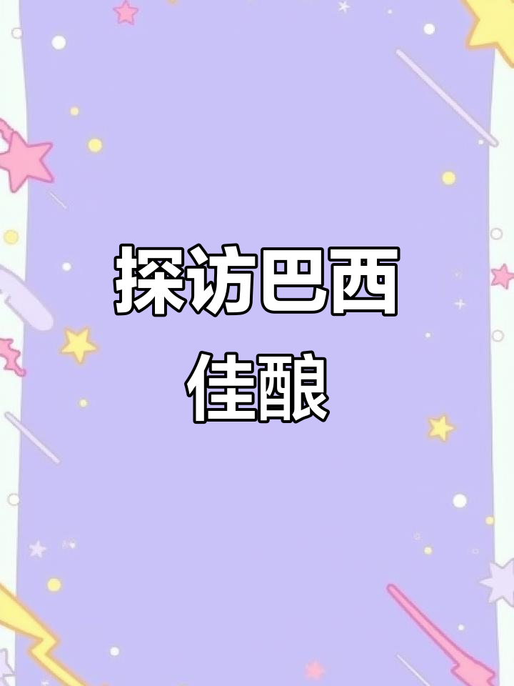 巴西美酒大揭秘,带你品味独特风情