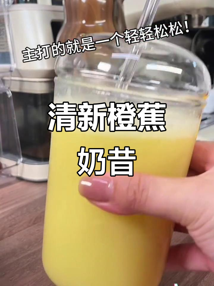 轻松做一杯香甜解腻橙子香蕉奶昔,比奶茶还好喝!