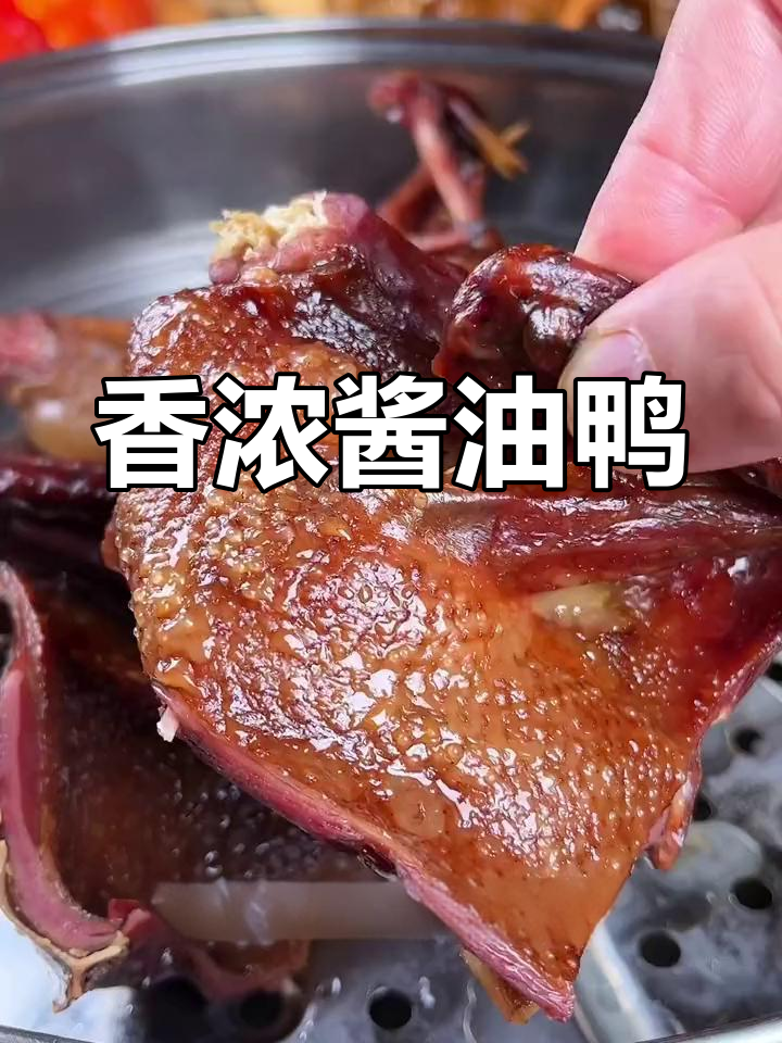 温州酱油鸭:家庭聚餐必备美味
