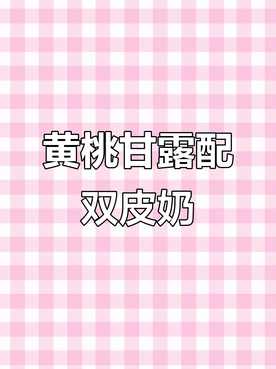 满记甜品新宠!黄桃罐头与双皮奶冻的完美结合,口感超赞