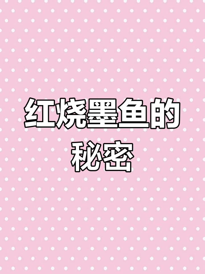 为什么饭店红烧墨鱼能卖188?做法超简单,味道一绝