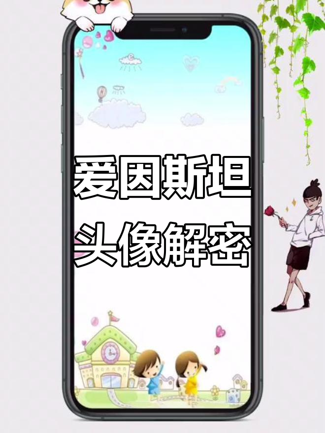 破解星座密码,轻松过关!爱因斯坦头像背后的秘密