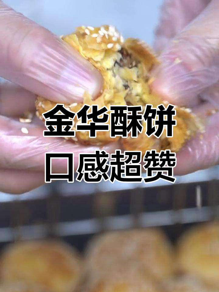 金华酥饼,脆香可口,吃货的福音!