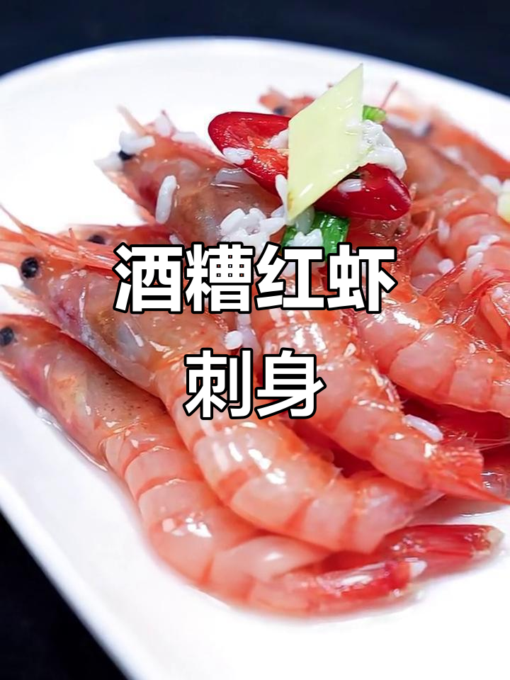 红虾刺身新做法,甜酒酿腌制让你一试成瘾