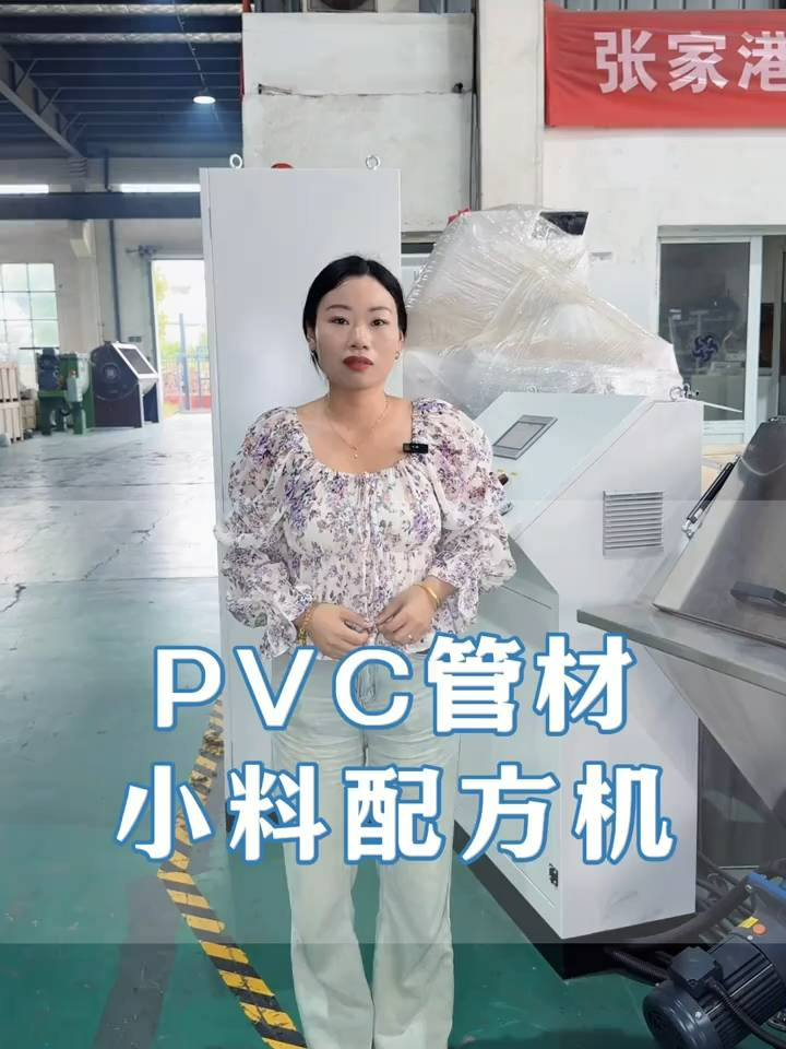森美瑞PVC管材小料配方机的特点