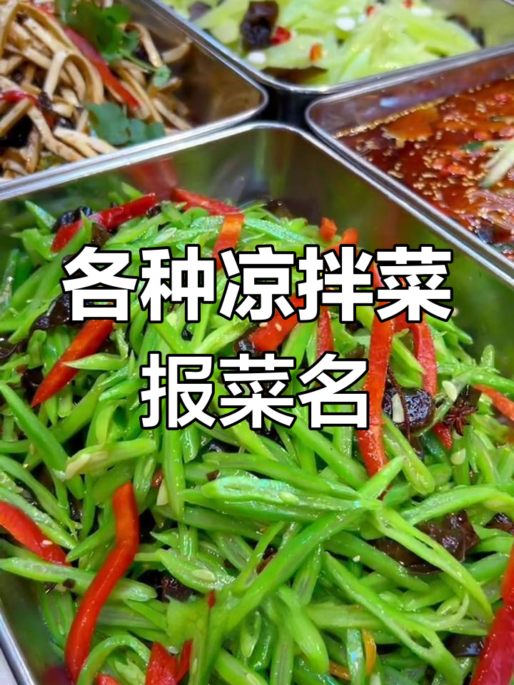 凉拌菜大集合,卤味熟食全都有!
