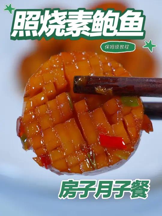 月子餐照烧素鲍鱼 月子餐照烧素鲍鱼#月子餐 #房子月子餐 #月子餐食谱 #月子餐培训