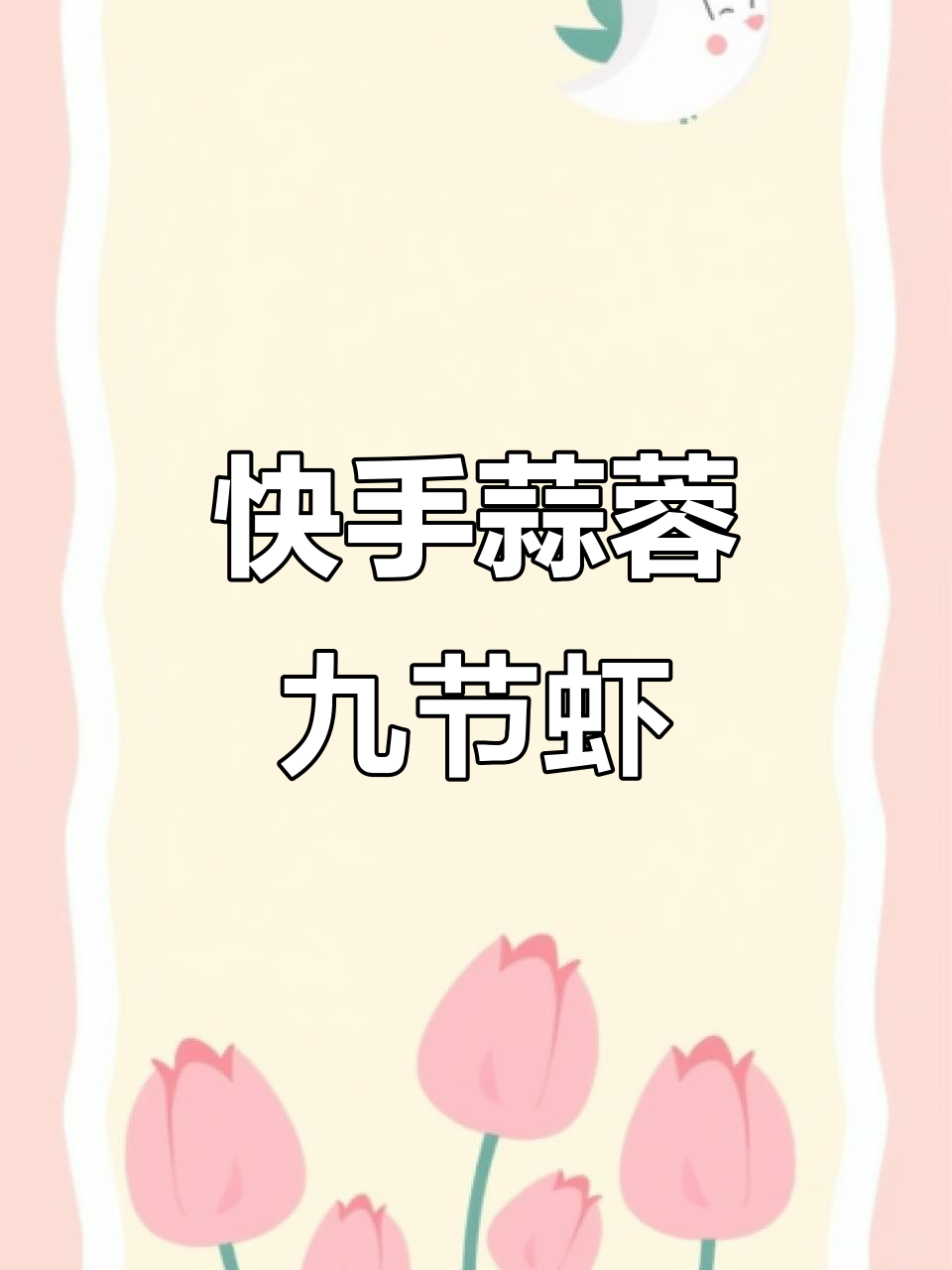 蒜蓉九节虾,简单又美味,鲜香十足!