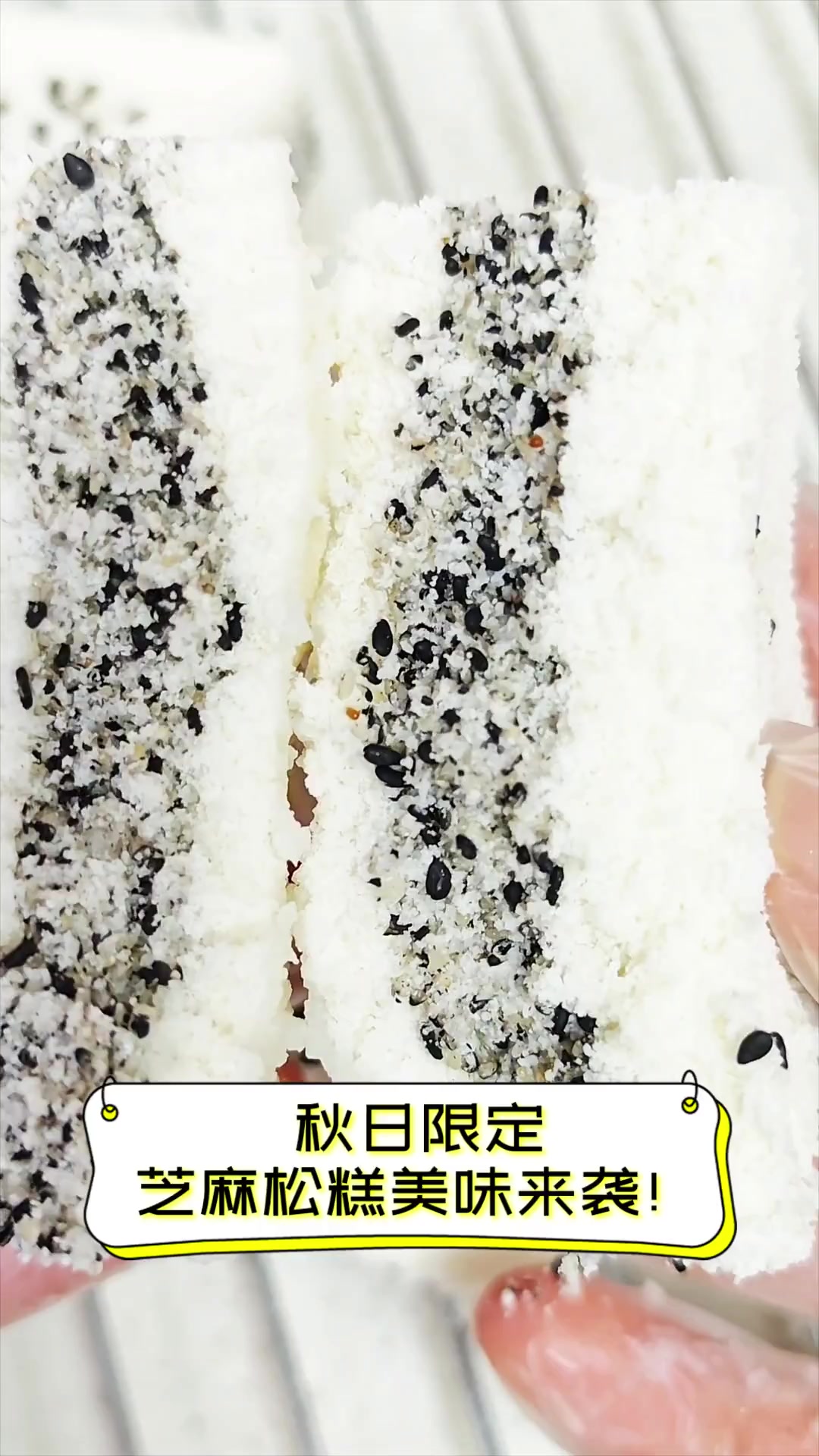 秋日限定,芝麻松糕美味来袭!