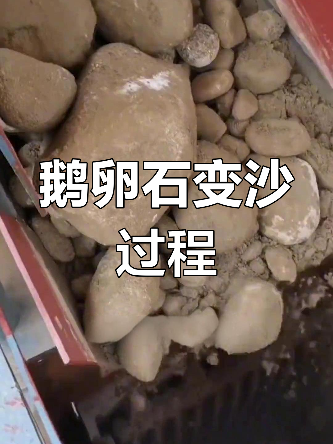 鹅卵石如何变成沙子?揭秘制砂生产线