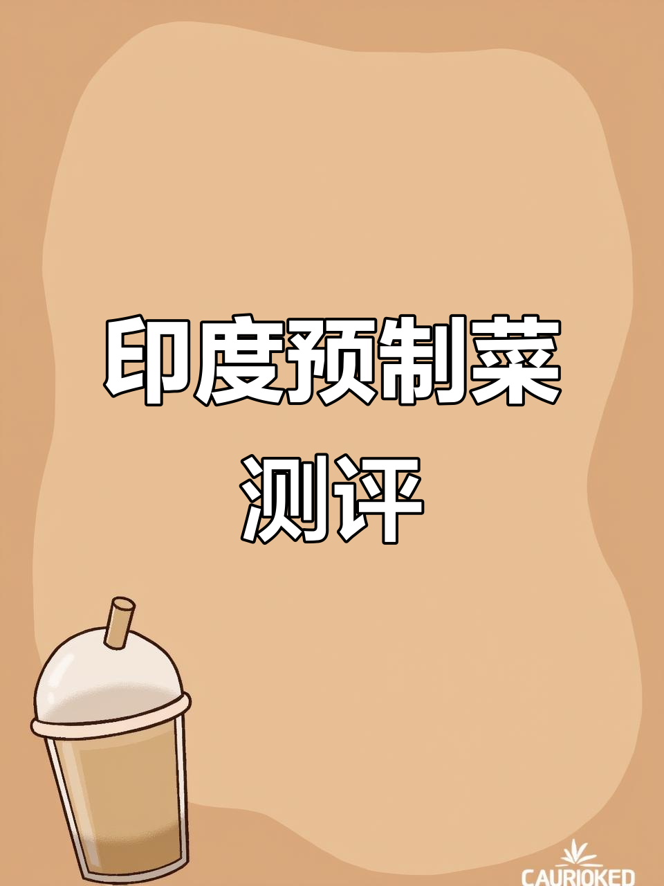 印度预制菜大揭秘:干净又美味,米饭和香料完美结合