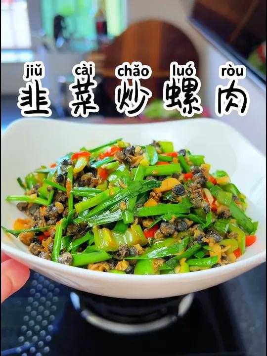 韭菜炒螺肉 螺肉这样炒下酒又下饭