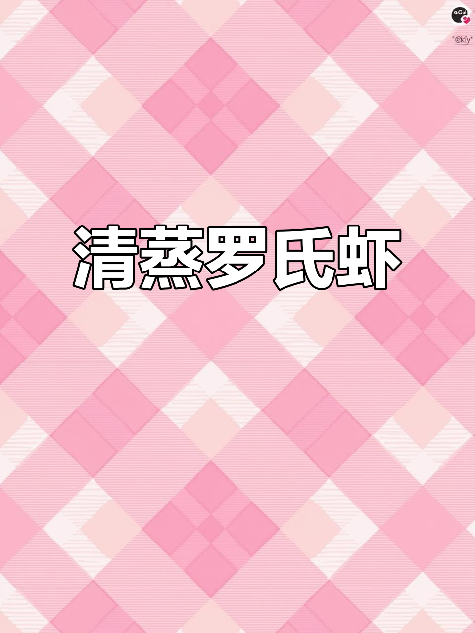 清蒸罗氏虾,鲜美无比的简单做法