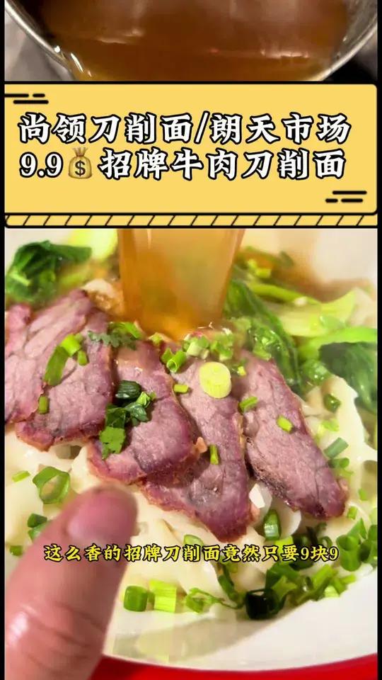 9.9吃碗带牛肉的刀削面吃的嘎嘎香