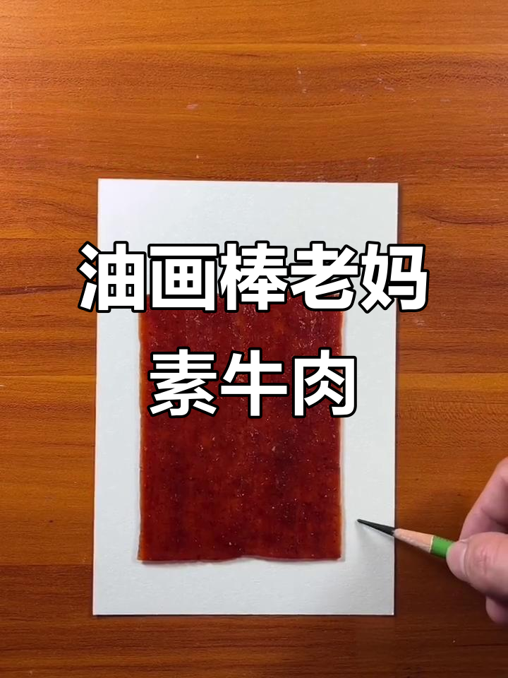弟弟用油画棒画的老妈素牛肉,细节满满超有趣