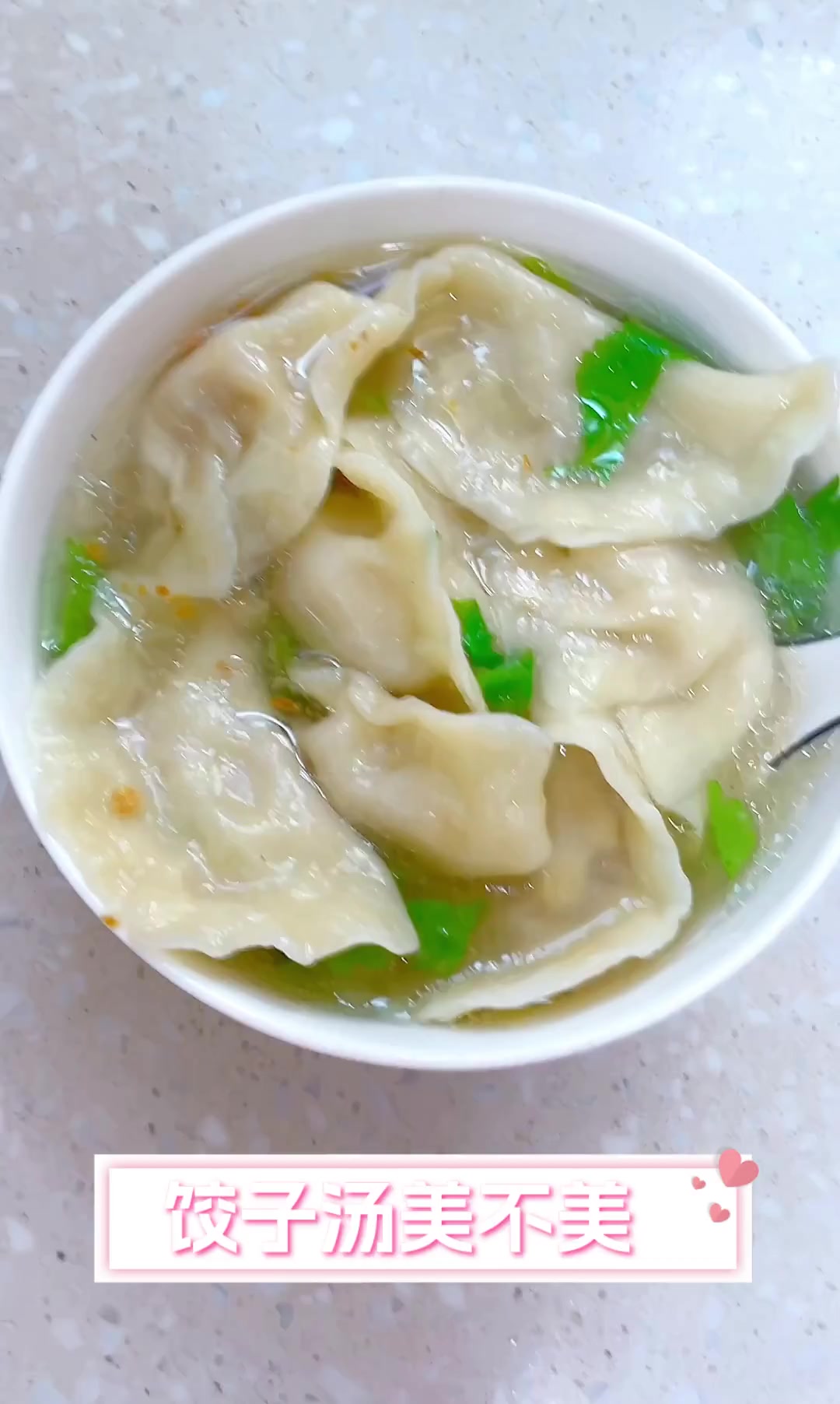 饺子汤美不美