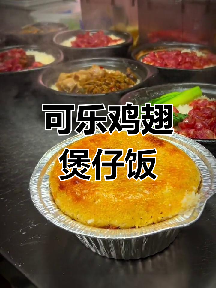 煲仔饭的完美做法,金黄锅巴与可乐鸡翅搭配