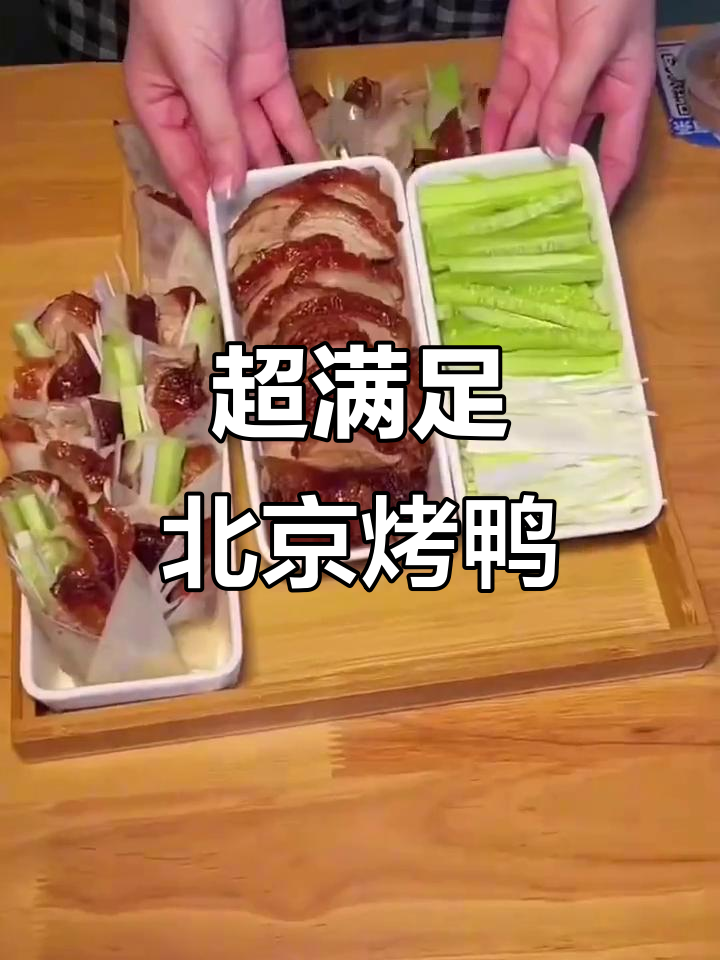 北京烤鸭新吃法，酥脆鲜嫩，果木炭火烤制秘制酱汁加持