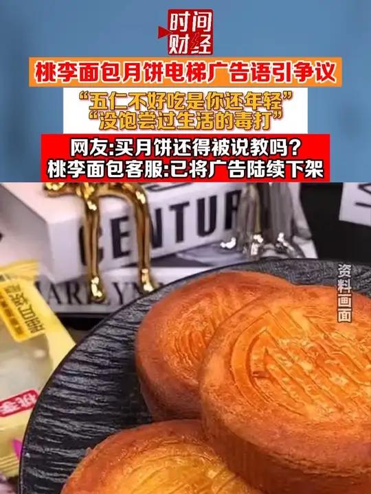 桃李面包月饼电梯广告语引争议
