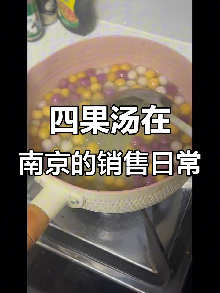 泉州人在南京卖四果汤,街头摆摊的精彩一天