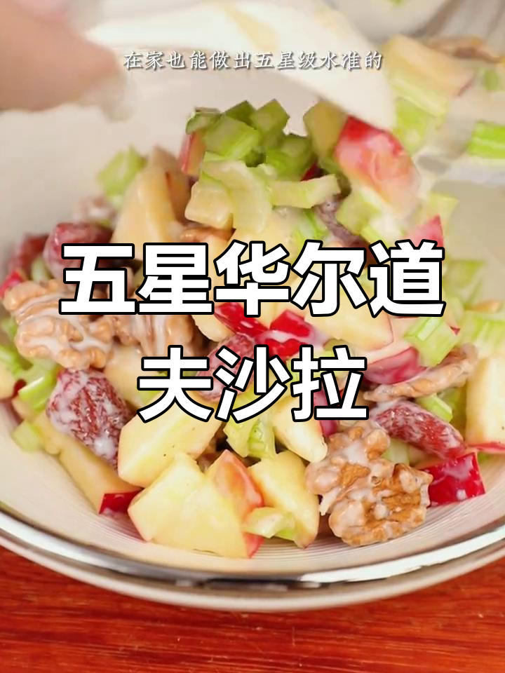 轻松做出五星级华尔道夫沙拉,下午茶必备美味