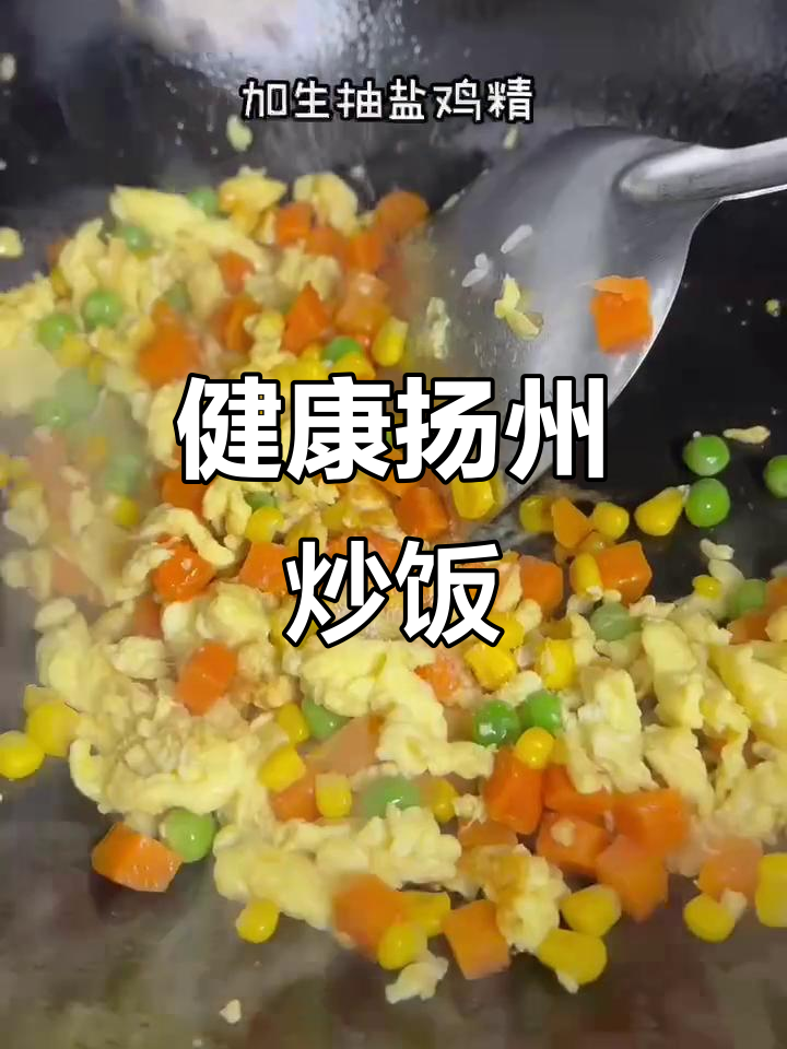 快速炒饭,营养又美味!扬州炒饭做法大揭秘