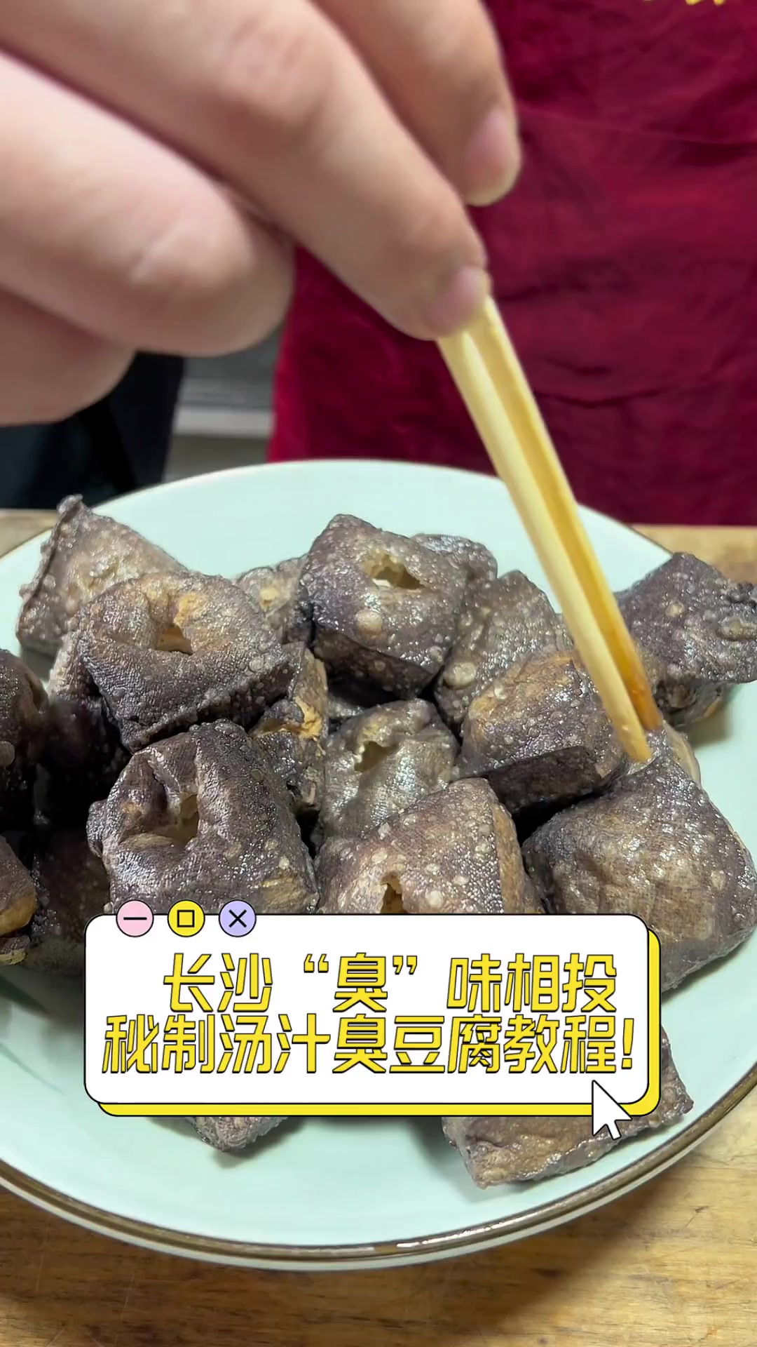 长沙“臭”味相投,秘制汤汁臭豆腐教程!