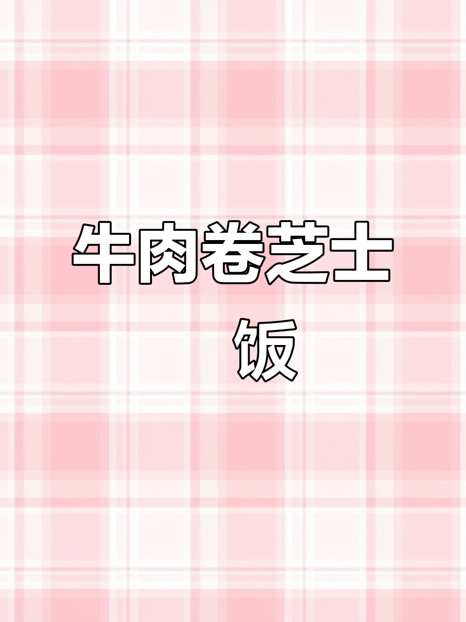 牛肉芝士焗饭,简单又美味